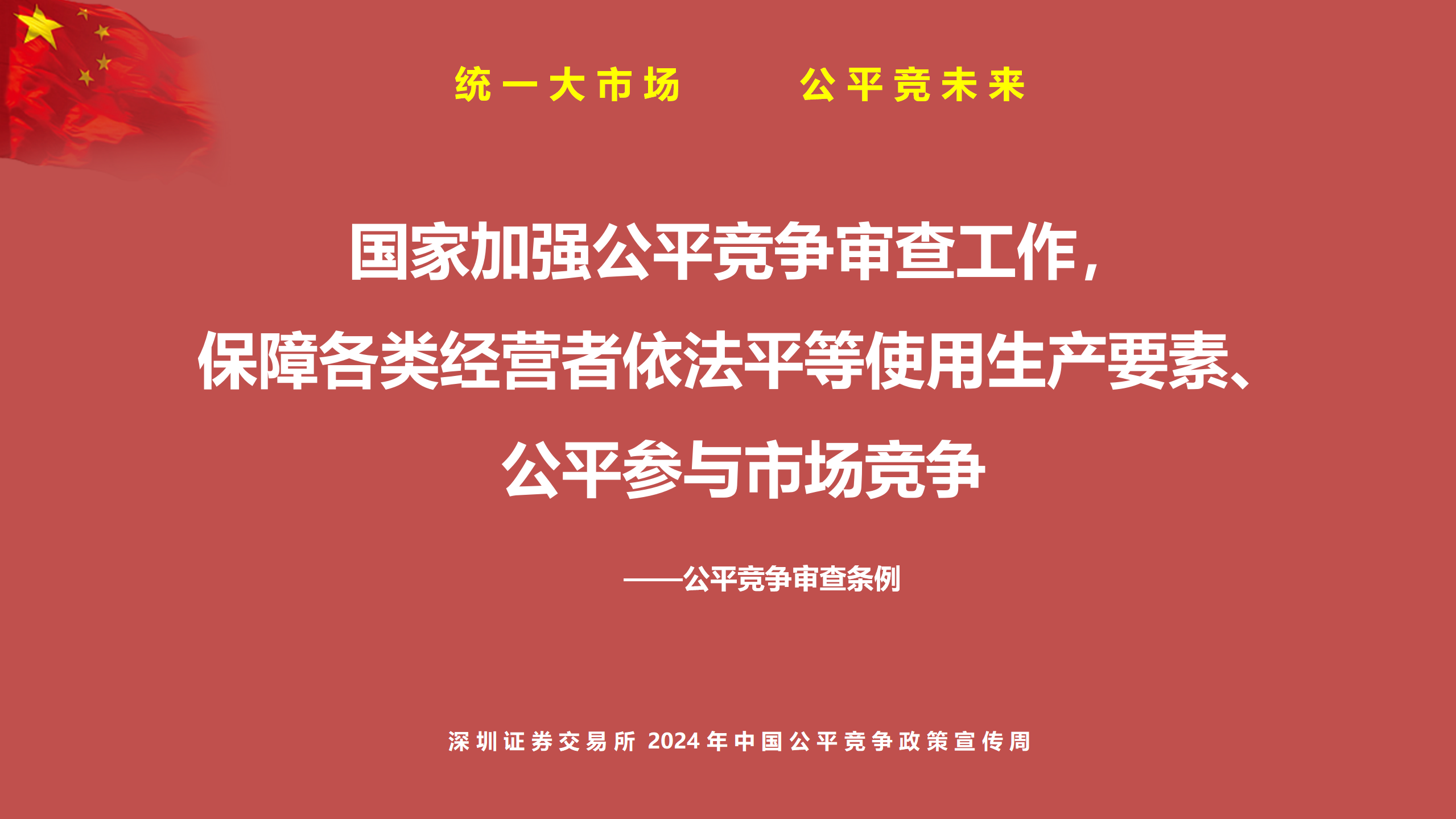 中国公平竞争政策宣传周PPT_04.png