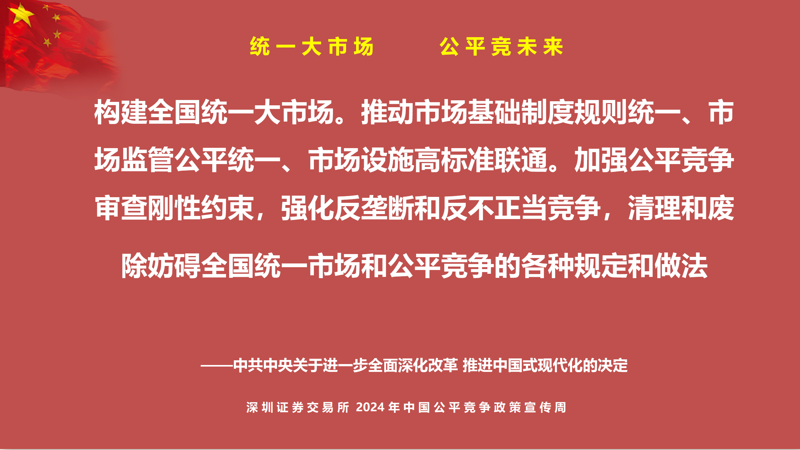 中国公平竞争政策宣传周PPT_01.png