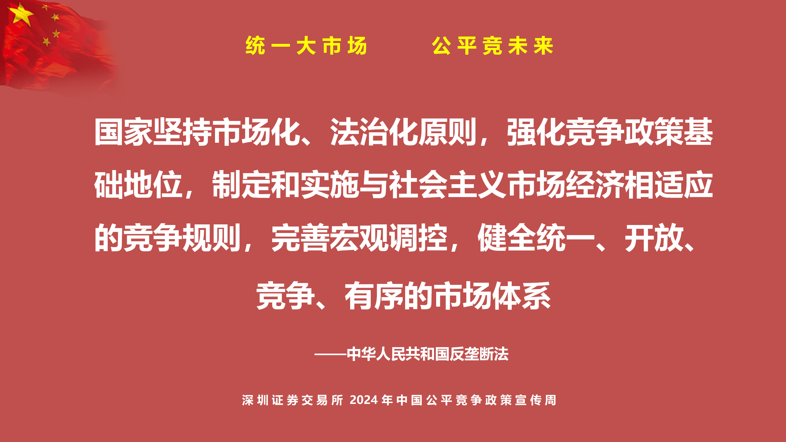 中国公平竞争政策宣传周PPT_03.png