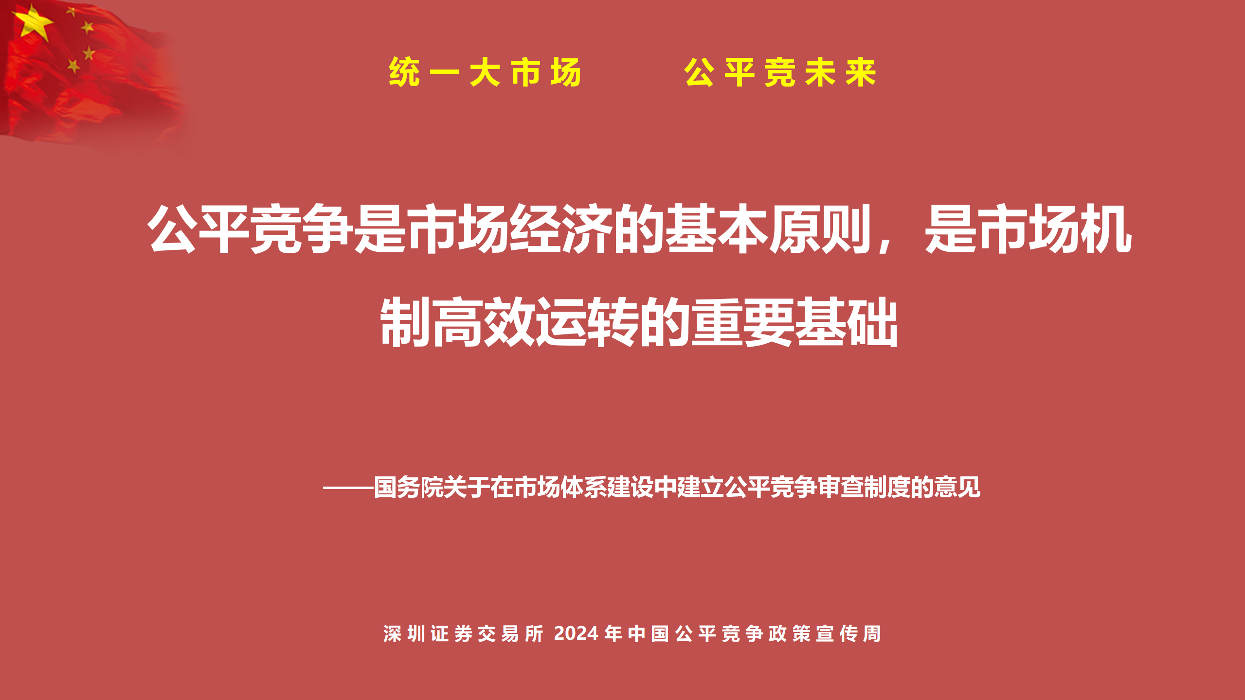 中国公平竞争政策宣传周PPT_05.png